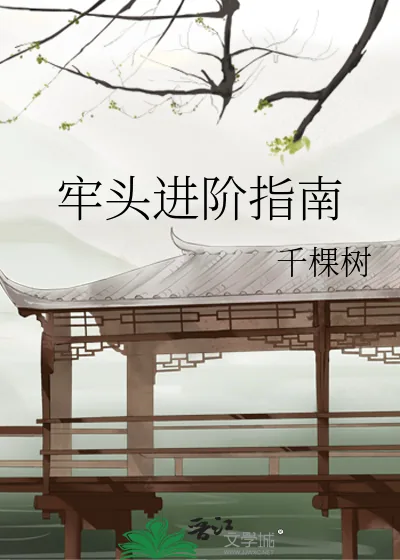 《牢头进阶指南》小说封面