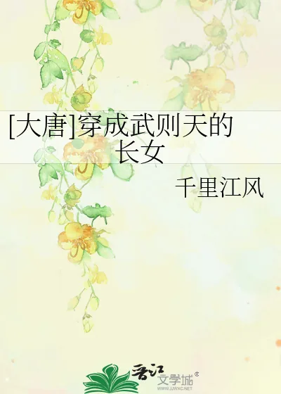 《[大唐]穿成武则天的长女》小说封面