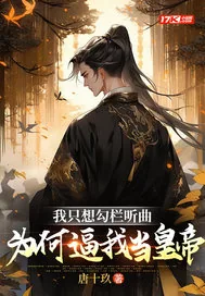 《我只想勾栏听曲，为何逼我当皇帝》小说封面