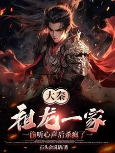 《大秦：祖龙一家偷听心声后杀疯了》小说封面