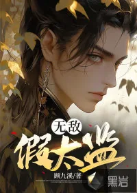 《无敌假太监》小说封面