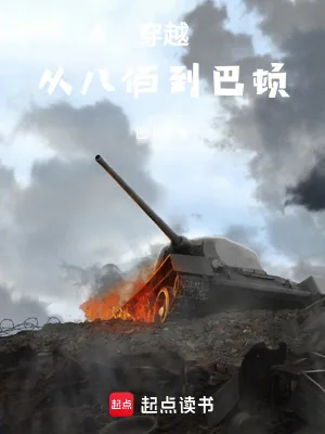 《穿越：从八佰到巴顿》小说封面