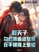 《假天子：勾栏听曲点女帝，反手被推上皇位》小说封面