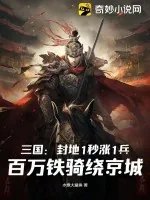 《三国:封地1秒涨1兵,百万铁骑绕京城》小说封面