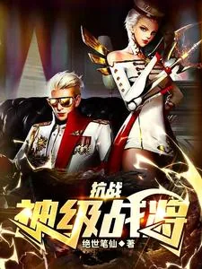 《抗战：神级战将》小说封面