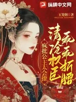 《疯批公主太会撩,清冷权臣乖乖折腰》小说封面