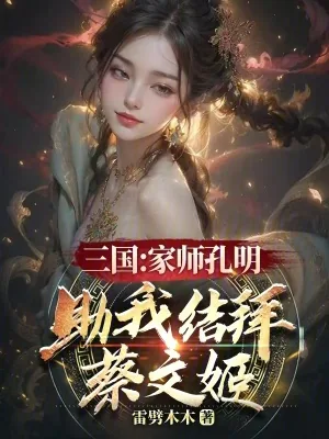 《三国:家师孔明,助我结拜蔡文姬》小说封面