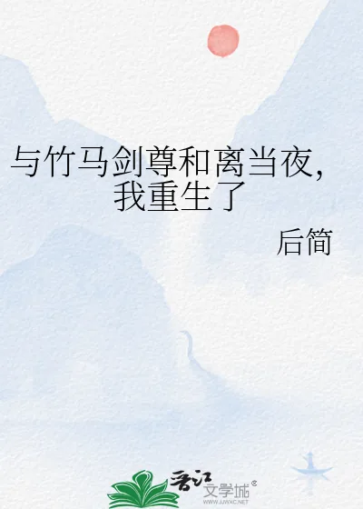《与竹马剑尊和离当夜,我重生了》小说封面