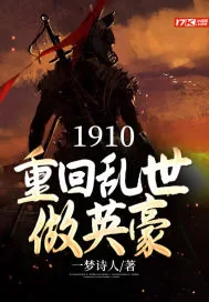 《1910：重回乱世做英豪》小说封面