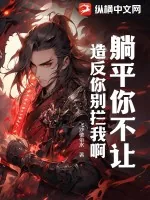 《躺平你不让，造反你别拦我啊》小说封面