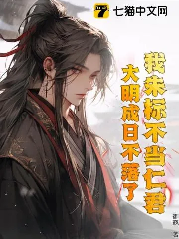 《我朱标不当仁君，大明成日不落了？》小说封面