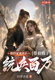 《被抄家流放后，带着嫂子统兵百万》小说封面