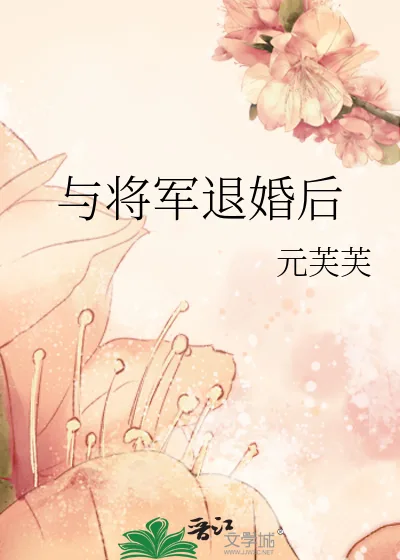 《与将军退婚后》小说封面