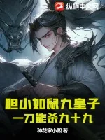 《胆小如鼠九皇子，一刀能杀九十九》小说封面