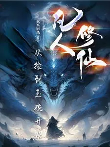 《凡人修仙：从捡到玉碗开始》小说封面