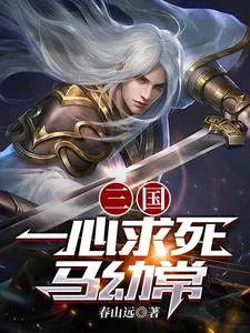 《三国：一心求死马幼常》小说封面