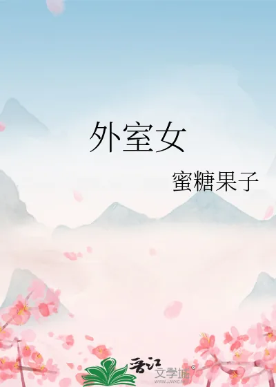《外室女》小说封面