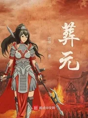 《葬元》小说封面