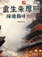 《重生朱厚照，缔造巅峰大明》小说封面