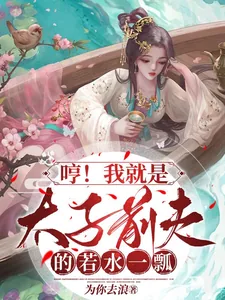 《哼！我就是太子前夫的若水一瓢》小说封面