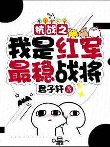《抗战之我是红军最稳战将》小说封面