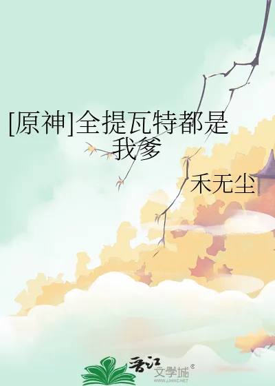 《[原神]全提瓦特都是我爹》小说封面