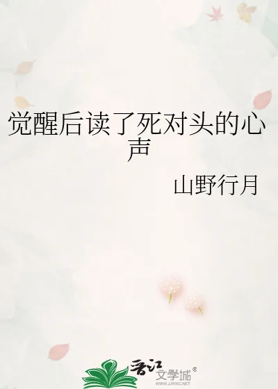 《觉醒后读了死对头的心声》小说封面