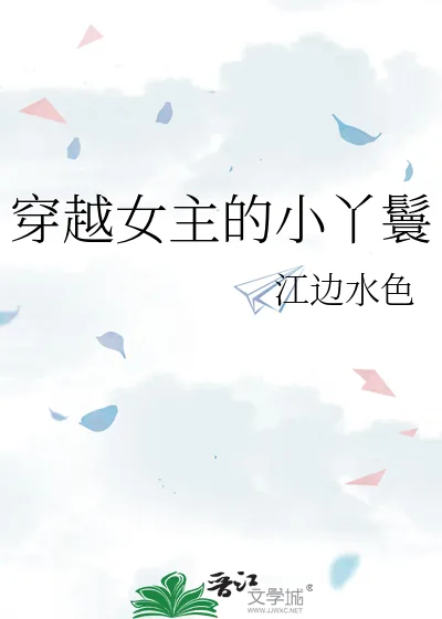 《穿越女主的小丫鬟》小说封面