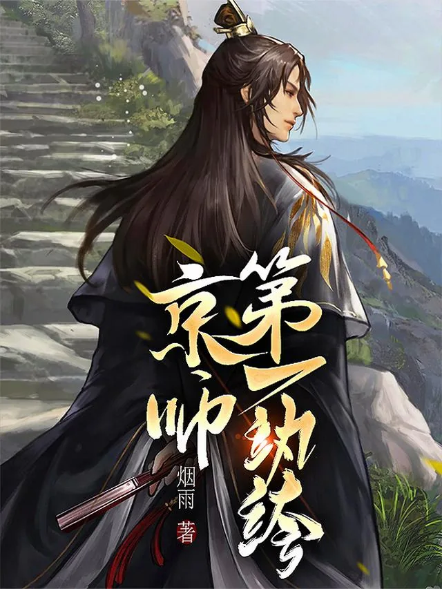 《京师第一纨绔！》小说封面