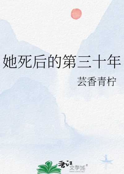 《她死后的第三十年》小说封面