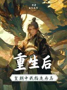 《重生后皇朝中我指鹿为马》小说封面