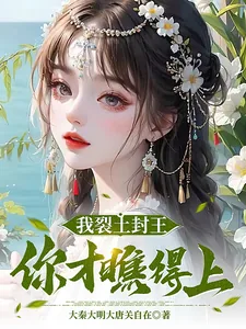《我裂土封王，你才瞧得上？》小说封面