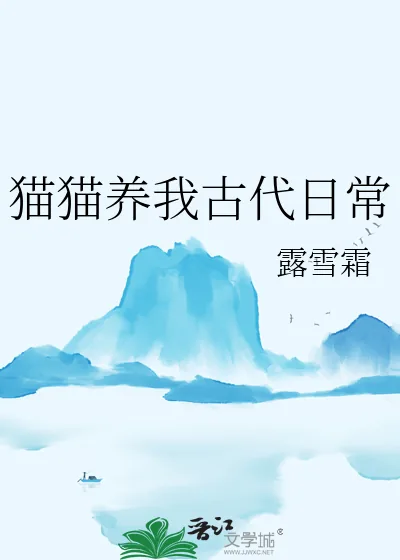 《猫猫养我古代日常》小说封面