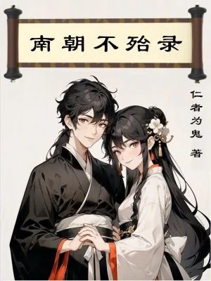 《南朝不殆录》小说封面