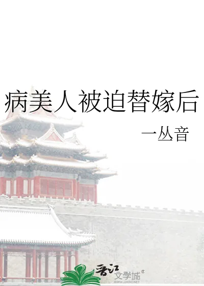 《病美人被迫替嫁后》小说封面