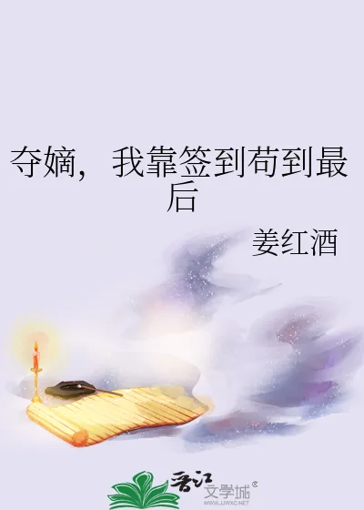 《夺嫡，我靠签到苟到最后》小说封面
