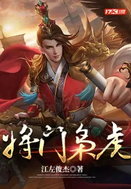 《将门枭虎》小说封面