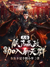 《大秦：朕乃嬴政，开局加入聊天群》小说封面