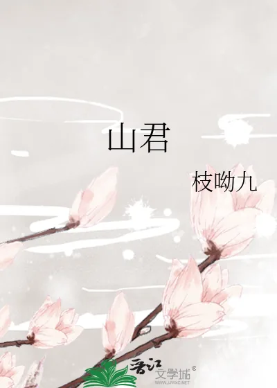 《山君》小说封面