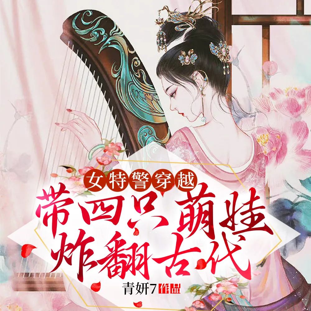 《女特警穿越，带四只萌娃炸翻古代》小说封面