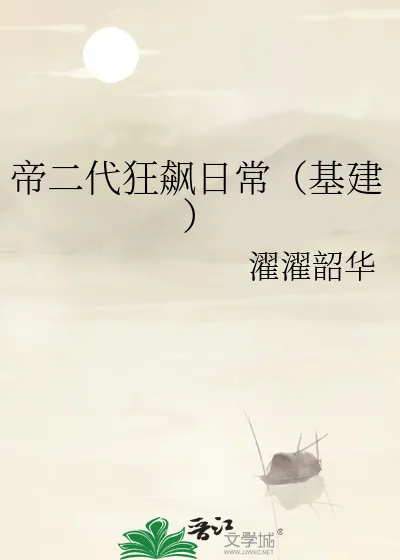 《帝二代狂飙日常（基建）》小说封面