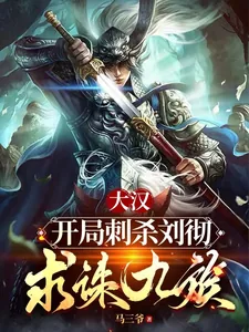 《大汉：开局刺杀刘彻，求诛九族》小说封面