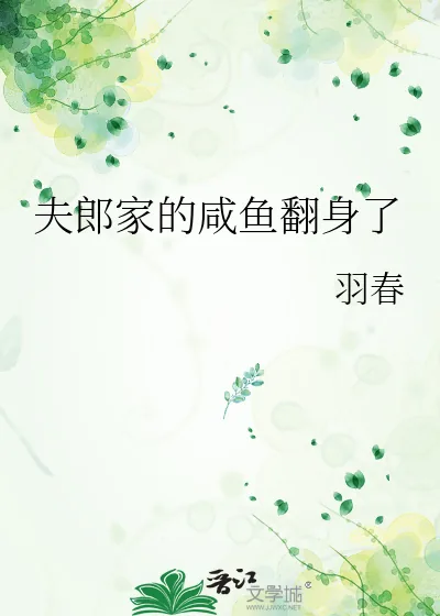 《夫郎家的咸鱼翻身了》小说封面