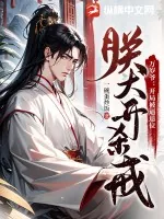 《万岁爷：开局被逼退位，朕大开杀戒！》小说封面