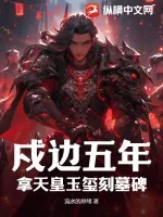 《戍边五年，拿天皇玉玺刻墓碑》小说封面