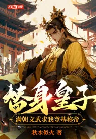 《替身皇子？满朝文武求我登基称帝》小说封面