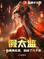 《假太监：一心逃离后宫，却成了九千岁》小说封面