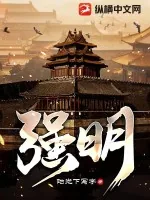《强明》小说封面