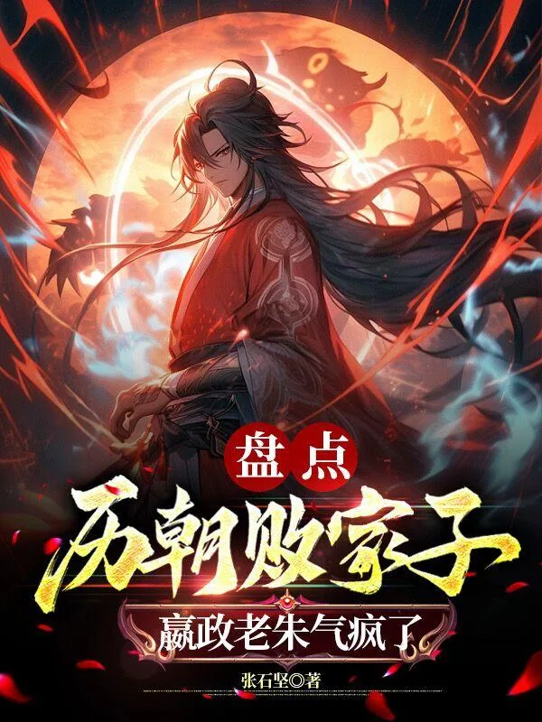 《盘点历朝败家子，嬴政老朱气疯了》小说封面
