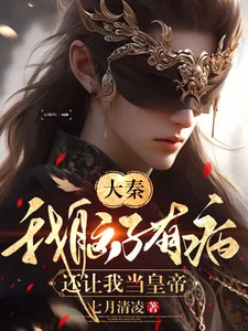 《大秦：我脑子有病，还让我当皇帝》小说封面